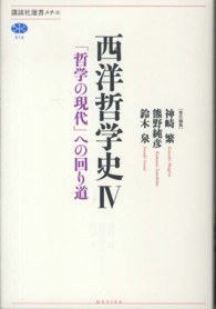 西洋哲学史 〈４〉 「哲学の現代」への回り道 講談社選書メチエ