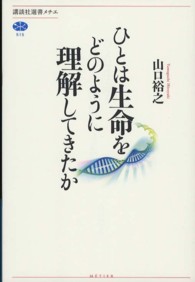 ひとは生命をどのように理解してきたか 講談社選書メチエ