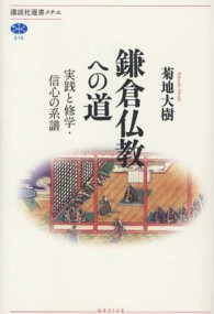 講談社選書メチエ<br> 鎌倉仏教への道―実践と修学・信心の系譜