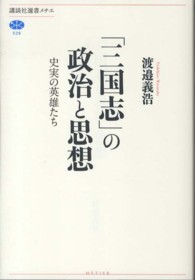 講談社選書メチエ<br> 「三国志」の政治と思想―史実の英雄たち