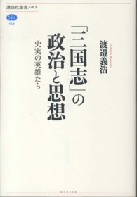 「三国志」の政治と思想 - 史実の英雄たち 講談社選書メチエ