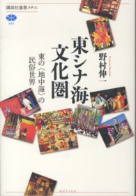 講談社選書メチエ<br> 東シナ海文化圏―東の“地中海”の民俗世界