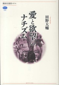 愛と欲望のナチズム 講談社選書メチエ