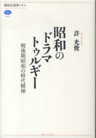 昭和のドラマトゥルギー - 戦後期昭和の時代精神 講談社選書メチエ