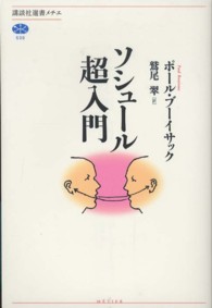 ソシュール超入門 講談社選書メチエ