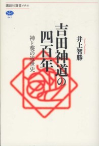 吉田神道の四百年 - 神と葵の近世史 講談社選書メチエ