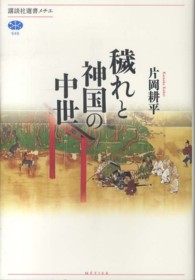 穢れと神国の中世 講談社選書メチエ