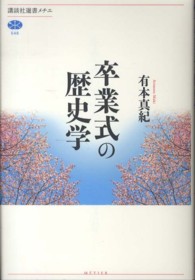 卒業式の歴史学 講談社選書メチエ