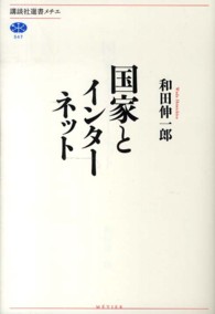 講談社選書メチエ<br> 国家とインターネット