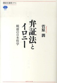 弁証法とイロニー - 戦前の日本哲学 講談社選書メチエ
