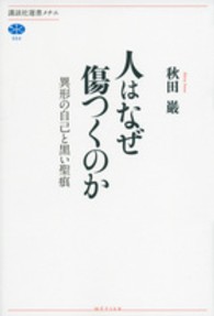 人はなぜ傷つくのか - 異形の自己と黒い聖痕 講談社選書メチエ