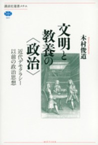 文明と教養の〈政治〉 - 近代デモクラシー以前の政治思想 講談社選書メチエ