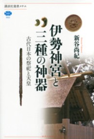 講談社選書メチエ<br> 伊勢神宮と三種の神器―古代日本の祭祀と天皇