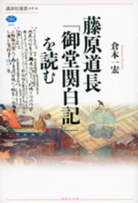 藤原道長「御堂関白記」を読む 講談社選書メチエ