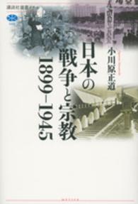 日本の戦争と宗教１８９９－１９４５ 講談社選書メチエ