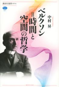 ベルクソン＝時間と空間の哲学 講談社選書メチエ