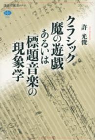 クラシック魔の遊戯あるいは標題音楽の現象学 講談社選書メチエ