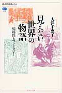 見えない世界の物語 - 超越性とファンタジー 講談社選書メチエ