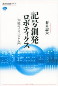 講談社選書メチエ<br> 記号創発ロボティクス―知能のメカニズム入門