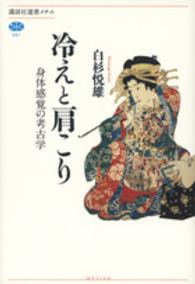 講談社選書メチエ<br> 冷えと肩こり―身体感覚の考古学