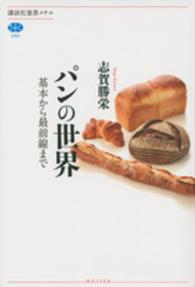 パンの世界 - 基本から最前線まで 講談社選書メチエ