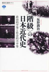 〈階級〉の日本近代史 - 政治的平等と社会的不平等 講談社選書メチエ