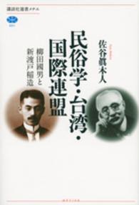 民俗学・台湾・国際連盟 - 柳田國男と新渡戸稲造 講談社選書メチエ