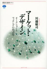 マーケット・デザイン - オークションとマッチングの経済学 講談社選書メチエ