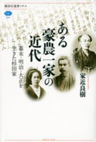 ある豪農一家の近代 - 幕末・明治・大正を生きた杉田家 講談社選書メチエ