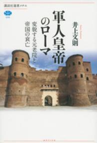 講談社選書メチエ<br> 軍人皇帝のローマ―変貌する元老院と帝国の衰亡