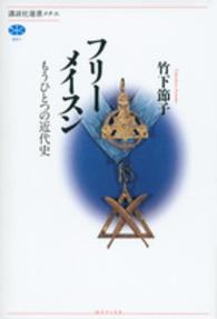 講談社選書メチエ<br> フリーメイスン―もうひとつの近代史