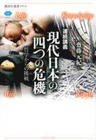 現代日本の四つの危機 - 連続講義　哲学からの挑戦 講談社選書メチエ