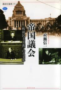 帝国議会 - 〈戦前民主主義〉の五七年 講談社選書メチエ