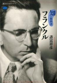 講談社選書メチエ<br> 知の教科書　フランクル