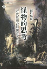 怪物的思考 - 近代思想の転覆者ディドロ 講談社選書メチエ