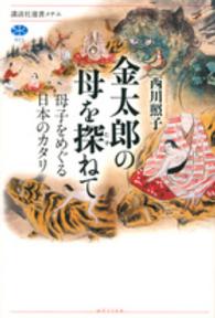 金太郎の母を探ねて - 母子をめぐる日本のカタリ 講談社選書メチエ