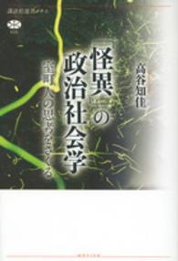 「怪異」の政治社会学 - 室町人の思考をさぐる 講談社選書メチエ