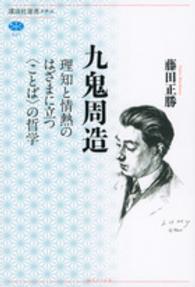 九鬼周造 - 理知と情熱のはざまに立つ〈ことば〉の哲学 講談社選書メチエ