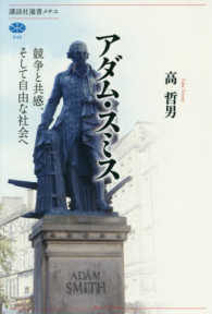 アダム・スミス - 競争と共感、そして自由な社会へ 講談社選書メチエ
