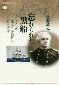 忘れられた黒船 - アメリカ北太平洋戦略と日本開国 講談社選書メチエ
