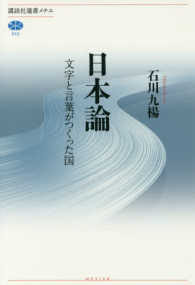 日本論 - 文字と言葉がつくった国 講談社選書メチエ