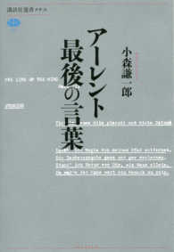 アーレント最後の言葉 講談社選書メチエ