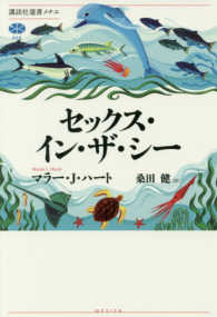 セックス・イン・ザ・シー - 私たち人間と、性転換をする魚、ロマンチックなロブス 講談社選書メチエ