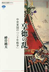 講談社選書メチエ<br> 享徳の乱―中世東国の「三十年戦争」