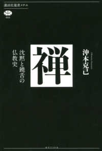 講談社選書メチエ<br> 禅―沈黙と饒舌の仏教史