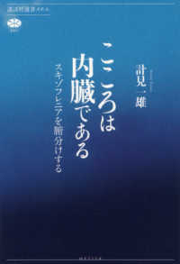 講談社選書メチエ<br> こころは内臓である―スキゾフレニアを腑分けする