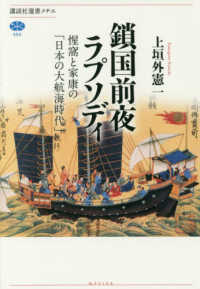 講談社選書メチエ<br> 鎖国前夜ラプソディ―惺窩と家康の「日本の大航海時代」