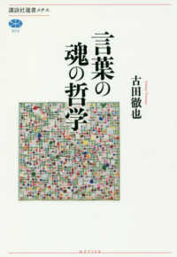講談社選書メチエ<br> 言葉の魂の哲学
