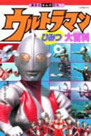 ウルトラマンひみつ大百科 講談社まんが百科