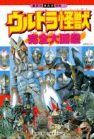 ウルトラ怪獣完全大図鑑 紀伊國屋書店ウェブストア オンライン書店 本 雑誌の通販 電子書籍ストア